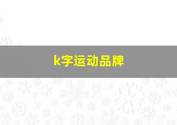 k字运动品牌