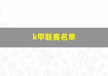 k甲联赛名单