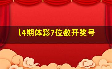 l4期体彩7位数开奖号