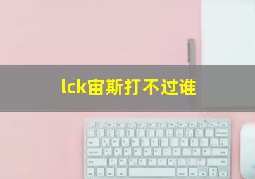 lck宙斯打不过谁