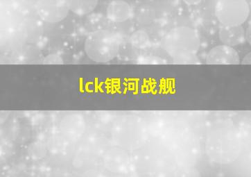 lck银河战舰