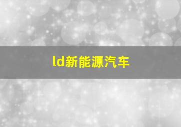 ld新能源汽车