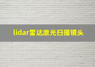 lidar雷达激光扫描镜头