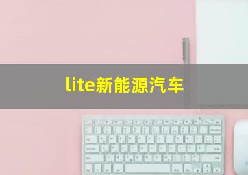 lite新能源汽车