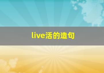 live活的造句