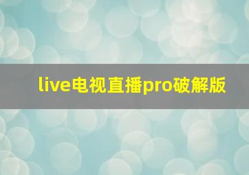 live电视直播pro破解版