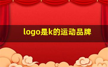 logo是k的运动品牌