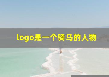 logo是一个骑马的人物