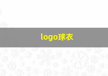 logo球衣