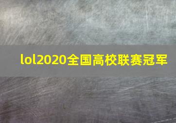 lol2020全国高校联赛冠军