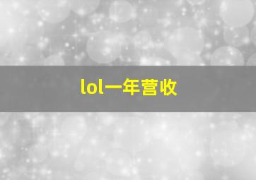 lol一年营收