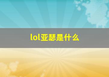 lol亚瑟是什么