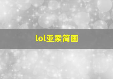 lol亚索简画