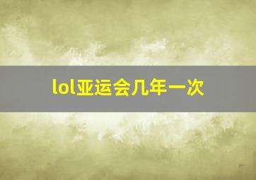 lol亚运会几年一次