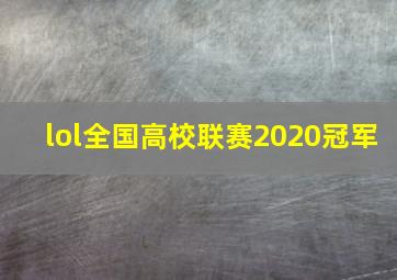 lol全国高校联赛2020冠军