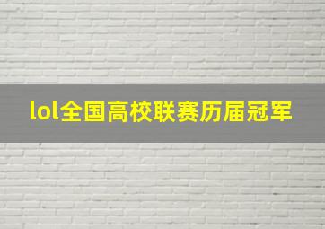 lol全国高校联赛历届冠军