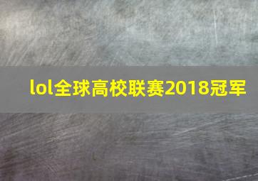 lol全球高校联赛2018冠军