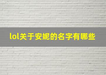 lol关于安妮的名字有哪些