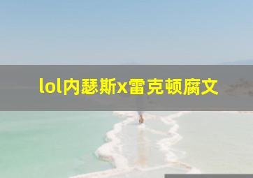 lol内瑟斯x雷克顿腐文