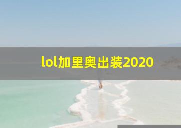 lol加里奥出装2020