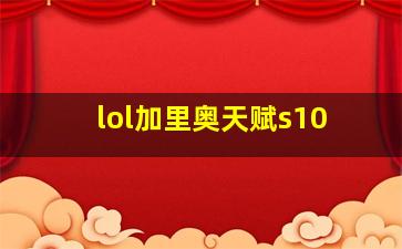 lol加里奥天赋s10