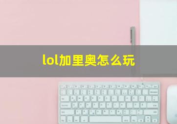 lol加里奥怎么玩