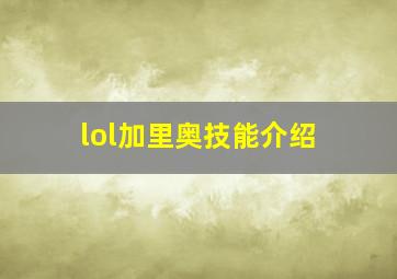 lol加里奥技能介绍