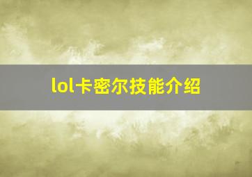 lol卡密尔技能介绍