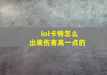 lol卡特怎么出装伤害高一点的