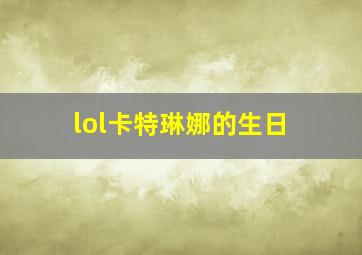 lol卡特琳娜的生日