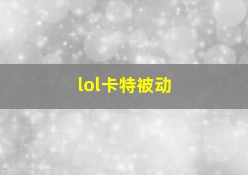 lol卡特被动