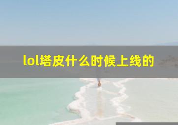 lol塔皮什么时候上线的