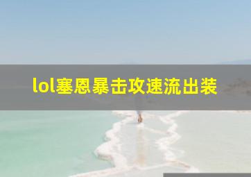 lol塞恩暴击攻速流出装