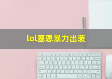 lol塞恩暴力出装