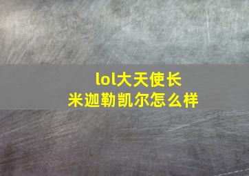 lol大天使长米迦勒凯尔怎么样