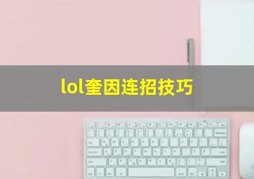 lol奎因连招技巧