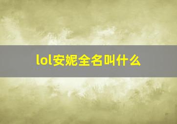 lol安妮全名叫什么