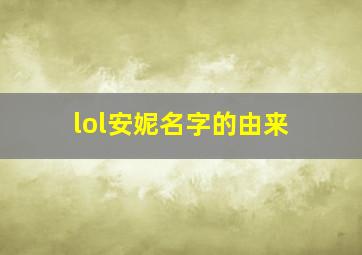 lol安妮名字的由来