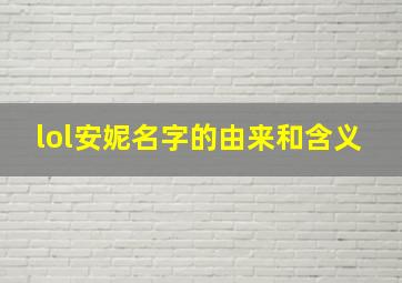 lol安妮名字的由来和含义