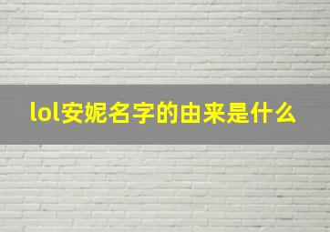 lol安妮名字的由来是什么