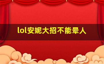 lol安妮大招不能晕人