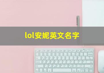 lol安妮英文名字