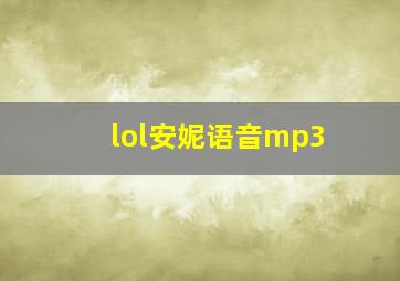 lol安妮语音mp3