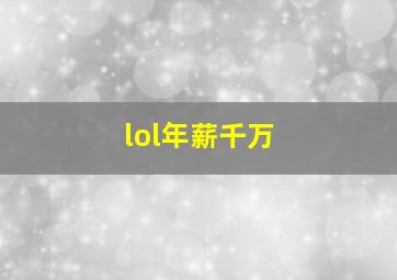 lol年薪千万