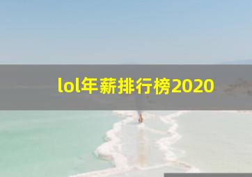 lol年薪排行榜2020