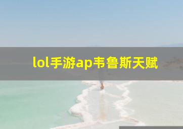 lol手游ap韦鲁斯天赋