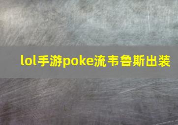 lol手游poke流韦鲁斯出装