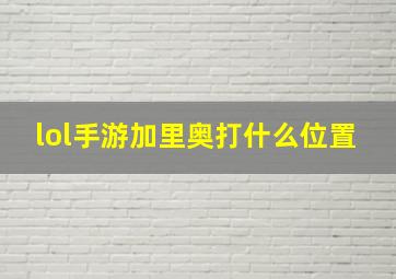 lol手游加里奥打什么位置