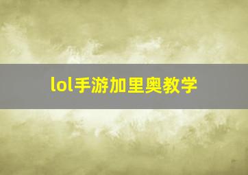 lol手游加里奥教学