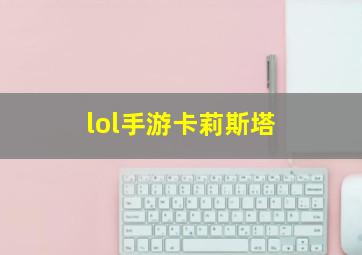 lol手游卡莉斯塔